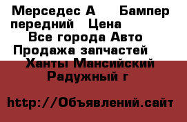 Мерседес А169  Бампер передний › Цена ­ 7 000 - Все города Авто » Продажа запчастей   . Ханты-Мансийский,Радужный г.